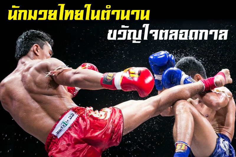 นักมวยไทยในตำนาน ขวัญใจตลอดกาล ฝีไม้ลายมือจัดจ้าน ตำนานหยุดโลก !!!