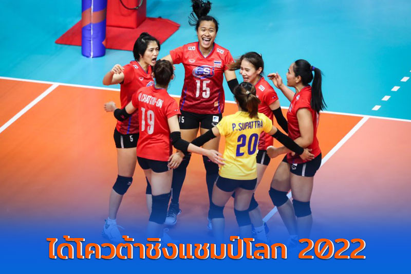 วอลเลย์บอลสาวไทย ได้โควต้าชิงแชมป์โลก 2022