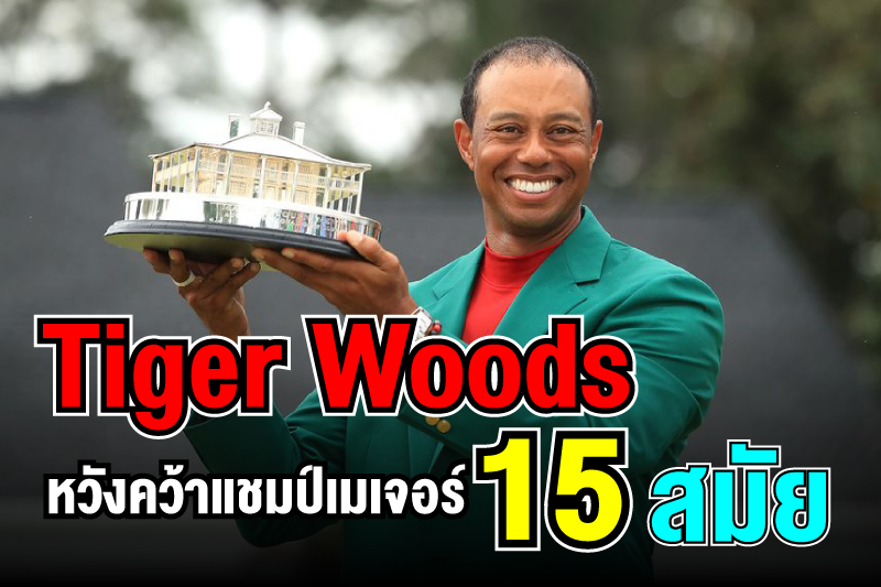 เป้าหมาย Tiger Woods ความหวังของแชมป์เมเจอร์ 15 สมัย