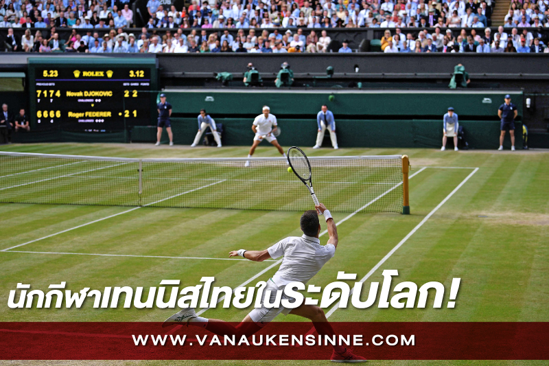 นักเทนนิสไทย