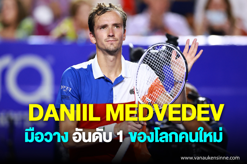 Daniil Medvedev เทนนิส