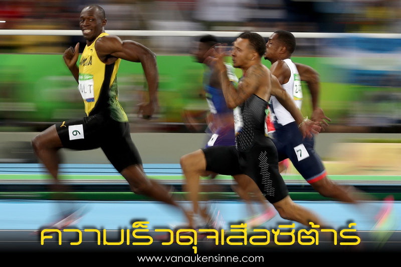 นักวิ่งเร็วที่สุดในโลก