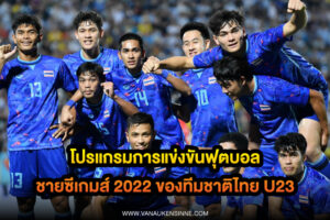 ทีมชาติไทย u23