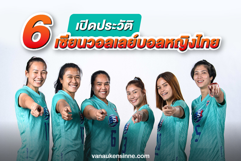 วอลเลย์หญิงไทย มาทำความรู้จัก 6 เซียนวอลเลย์บอลหญิง ที่เป็นตำนานของวงการวอลเลย์บอล