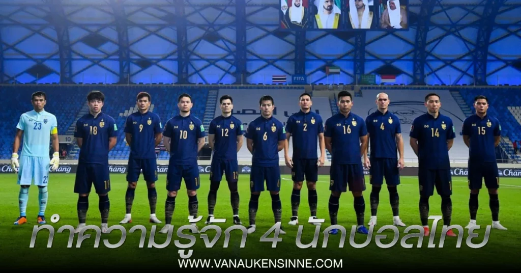 นักบอลทีมชาติไทย